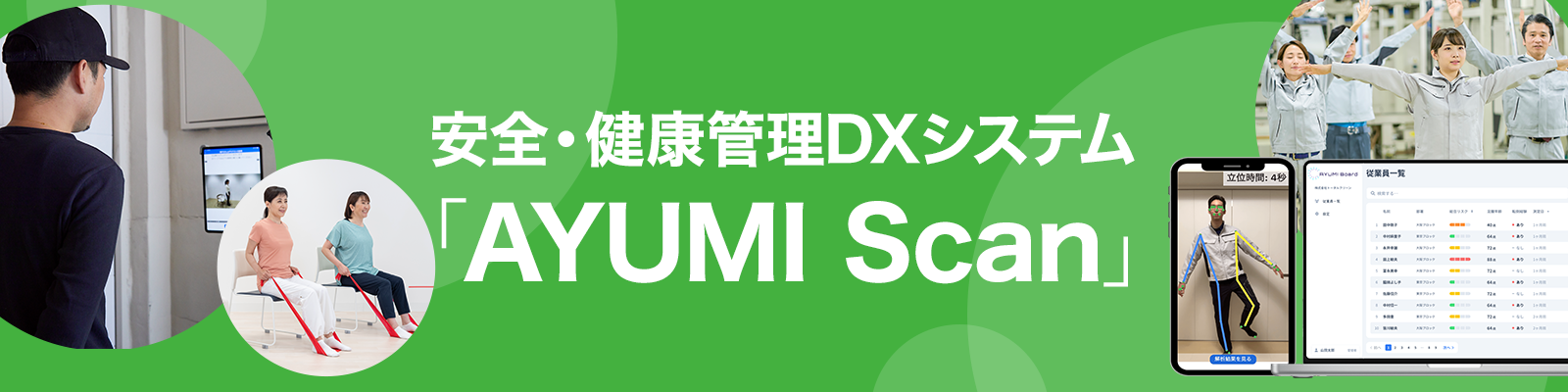 安全・健康管理DXシステム「AYUMI Scan」